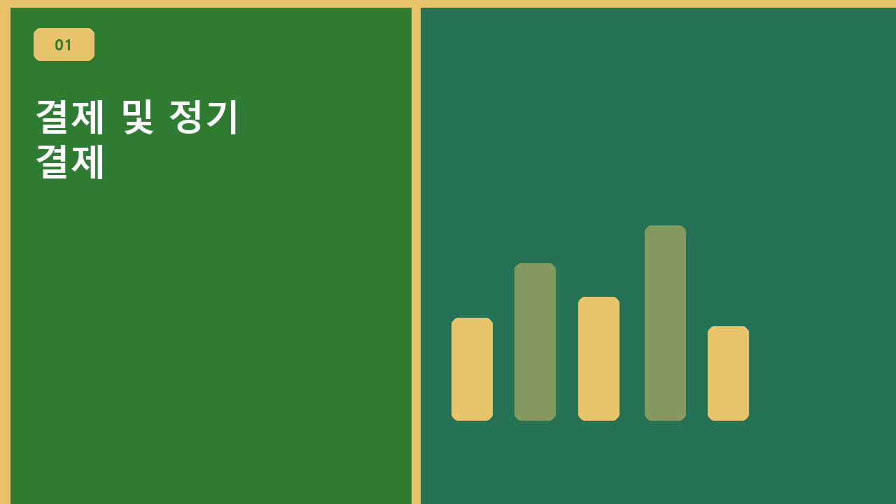 결제 및 정기 결제