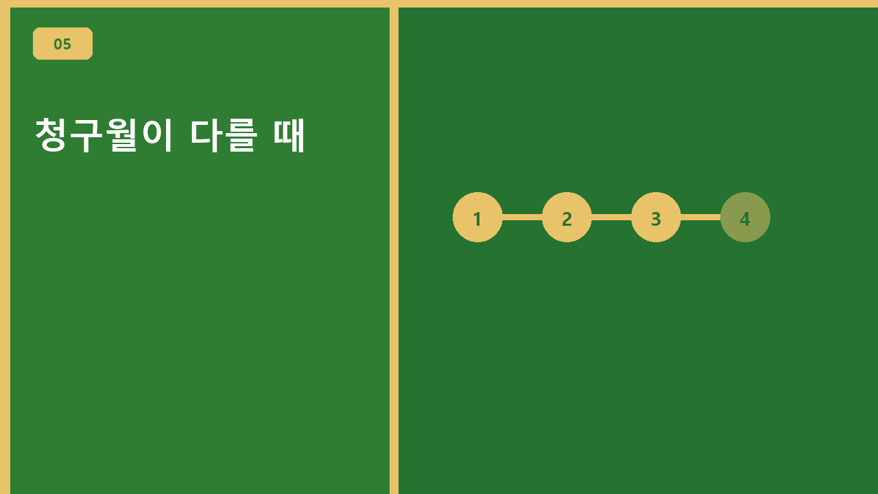 청구월이 다를 때