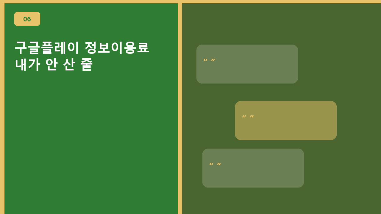 구글플레이 정보이용료, 내가 안 산 줄